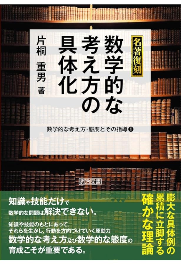初等科数学科教育学序説ー杉山吉茂教授講義筆記ー | 杉山 吉茂
